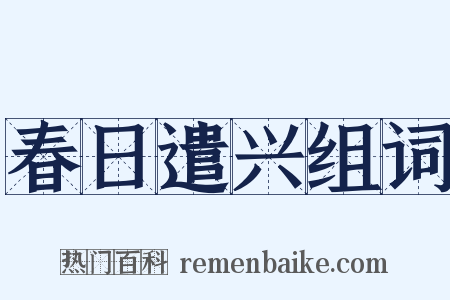 春日遣兴组词是什么意思的图片